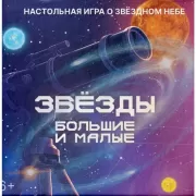 Звезды большие и малые