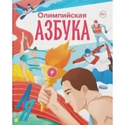 Олимпийская азбука