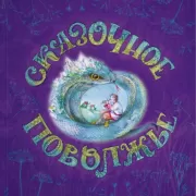 Сказочное Поволжье