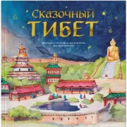 Сказочный Тибет