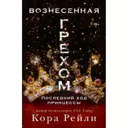 Вознесенная грехом. Последний ход принцессы
