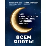 Всем спать! Как наладить сон и улучшить качество жизни