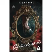 Одержимость