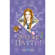 Это же Патти!