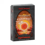 Оракул Ленорман. Восходящее солнце