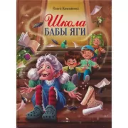 Школа бабы Яги