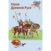Герои Древней Руси