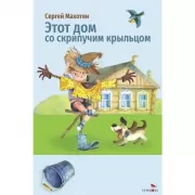 Этот дом со скрипучим крыльцом