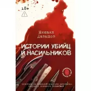 Истории убийц и насильников. Основано на реальной практике адвоката - ведущего подкаста CrimeCast