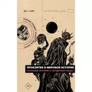 Проклятия в мировой истории. Пугающие истории о загадочных вещах