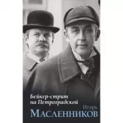 Бейкер-стрит на Петроградской