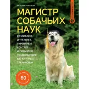 Магистр собачьих наук. Развиваем интеллект, укрепляем контакт и получаем удовольствие без скучных тренировок