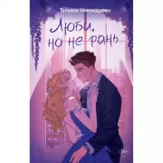 Люби, но не рань