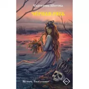 Черная рябь