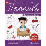 Письменные буквы