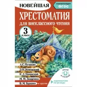 Хрестоматия для внеклассного чтения. 3 класс. Аудиоверсии по QR-коду