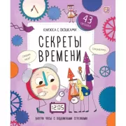 Секреты времени