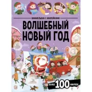 Волшебный Новый год