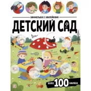 Детский сад