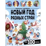 Новый год разных стран