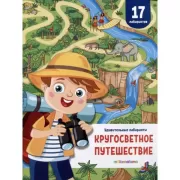 Кругосветное путешествие