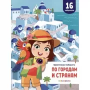 По городам и странам