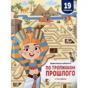 По тропинкам прошлого