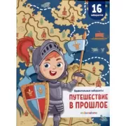 Путешествие в прошлое