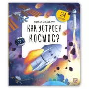 Как устроен космос?