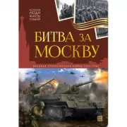 Битва за Москву