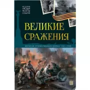 Великие сражения