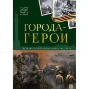 Города-герои