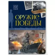 Оружие победы