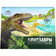 Динозавры. Мир доисторических животных