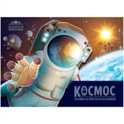 Космос. Человек на просторах Вселенной
