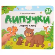 Зверята в лесу