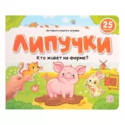 Кто живет на ферме?