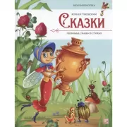 Сказки. Любимые сказки в стихах
