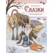 Сказки. Сборник зимних сказок