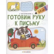 Готовим руку к письму