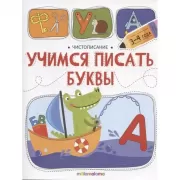 Учимся писать буквы