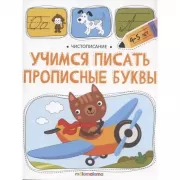 Учимся писать прописные буквы