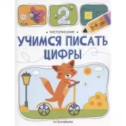 Учимся писать цифры