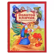 Золотой ключик, или приключения Буратино