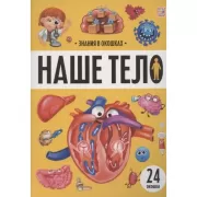 Наше тело