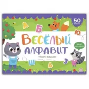 Веселый алфавит