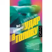 Удар в голову