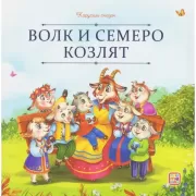 Волк и семеро козлят