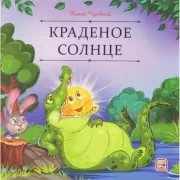 Краденое солнце