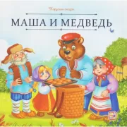 Маша и медведь